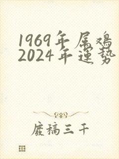 1969年属鸡2024年运势及运程女性