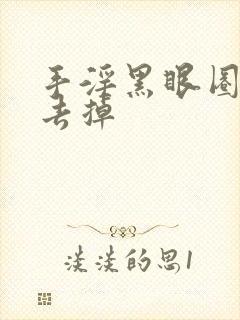 手淫黑眼圈怎么去掉