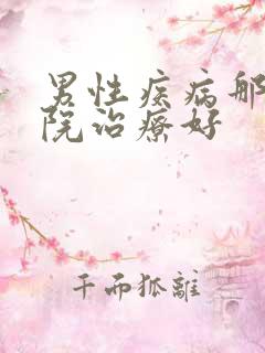 男性疾病那家医院治疗好