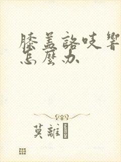 膝盖咯吱响还疼怎么办