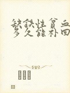 缺铁性贫血90多久能补回来