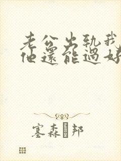 老公出轨我原谅他还能过好吗