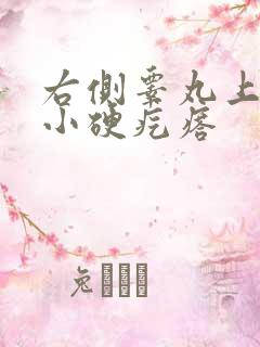 右侧睾丸上有个小硬疙瘩