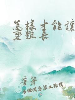 怎样才能让男人变粗长