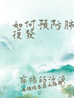 如何预防肺结核复发