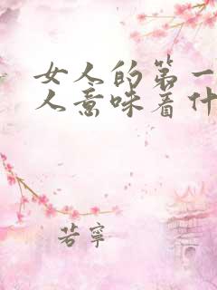 女人的第一个男人意味着什么