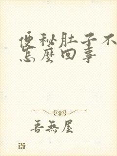 便秘肚子不胀是怎么回事