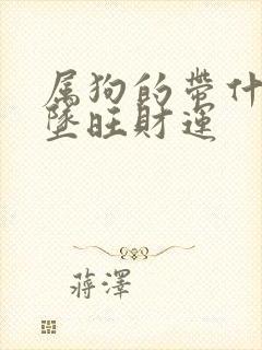 属狗的带什么吊坠旺财运