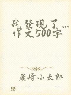 我发现了…的美作文500字