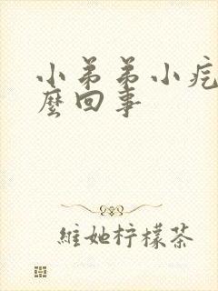 小弟弟小疙瘩怎么回事