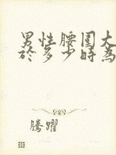 男性腰围大于等于多少时为肥胖