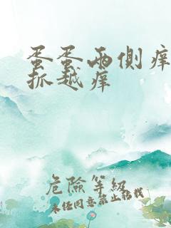 蛋蛋两侧痒痒越抓越痒