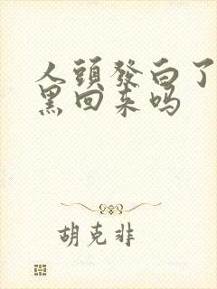 人头发白了还能黑回来吗