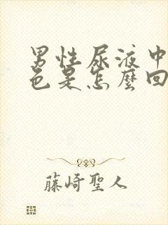 男性尿液中带红色是怎么回事