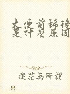 大便前稀后成形是什么原因