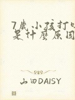 7岁小孩打呼噜是什么原因引起的