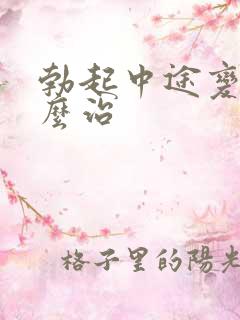 勃起中途变软怎么治