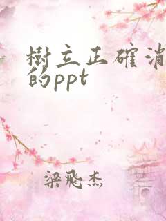 树立正确消费观的ppt