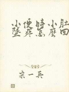 小便时小肚子下坠疼怎么回事