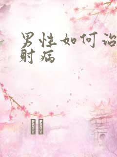 男性如何治疗早射病