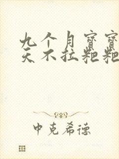 九个月宝宝好几天不拉粑粑怎么办