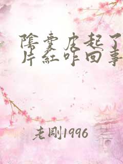 阴囊皮起了一小片红咋回事