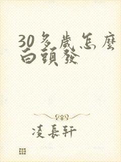 30多岁怎么有白头发