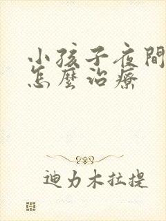 小孩子夜间尿床怎么治疗