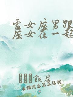 处女座男跟处女座女在一起合适吗