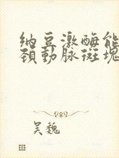 纳豆激酶能消除颈动脉斑块吗