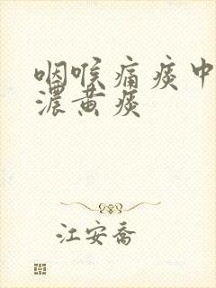 咽喉痛痰中带血浓黄痰