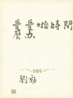 爱爱啪时间短怎么办