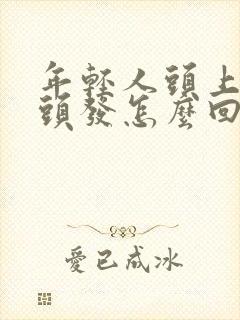 年轻人头上长白头发怎么回事