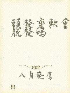 头发变软会导致脱发吗