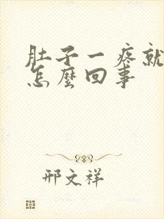 肚子一疼就拉屎怎么回事