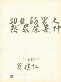 30岁的男人突然尿床是什么原因