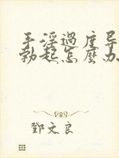 手淫过度导致不勃起怎么办