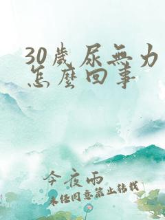 30岁尿无力是怎么回事