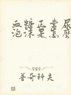 血糖正常尿液有泡沫是怎么回事