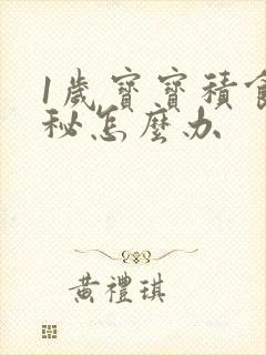 1岁宝宝积食便秘怎么办