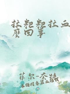 拉粑粑拉血块怎么回事