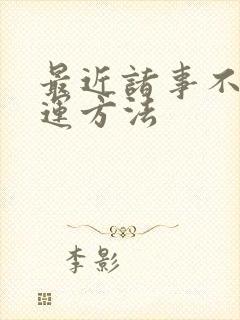 最近诸事不顺转运方法