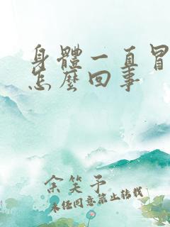 身体一直冒虚汗怎么回事