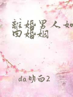 离婚男人如何挽回婚姻