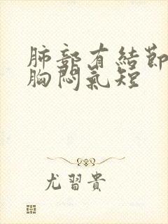 肺部有结节干咳胸闷气短