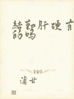 结节肝硬有治好的吗