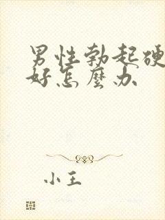 男性勃起硬度不好怎么办