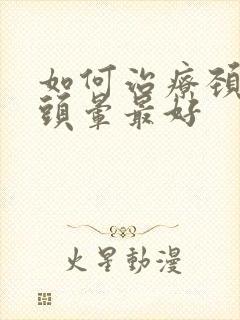 如何治疗颈椎病头晕最好