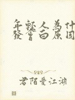 年轻人为什么头发会白原因