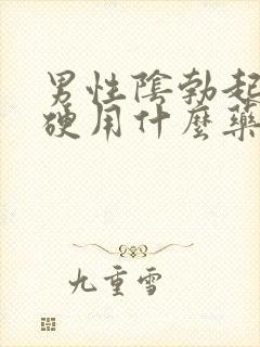 男性阴勃起不够硬用什么药